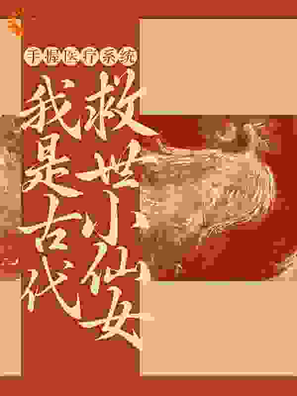 【手握医疗系统，我是古代救世小仙女】主角是云夕颜萧北宸的小说在线阅读