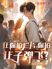 让你拍烂片,你拍让子弹飞?