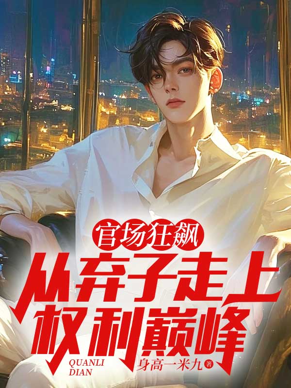 官场狂飙:从弃子走上权力巅峰