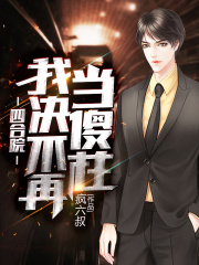 四合院:我,决不再当傻柱