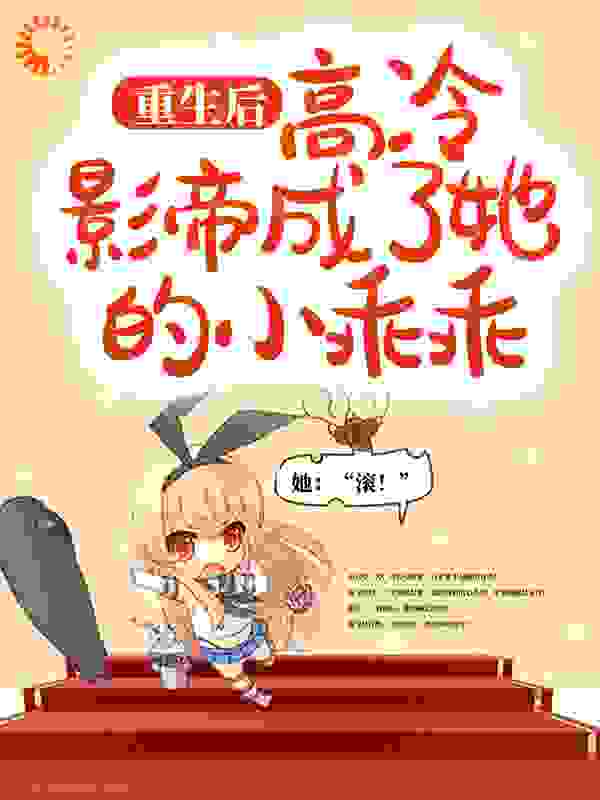 重生后，高冷影帝成了她的小乖乖