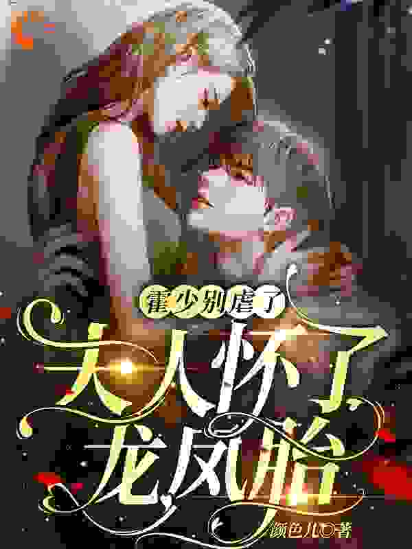 霍少别虐了，夫人怀了龙凤胎！