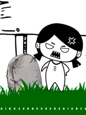 冥王妻