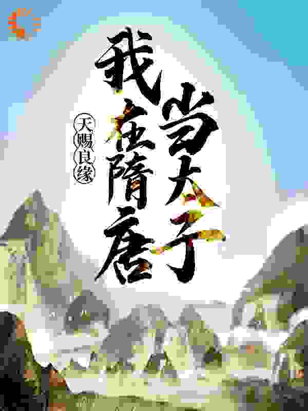 天赐良缘，我在隋唐当太子