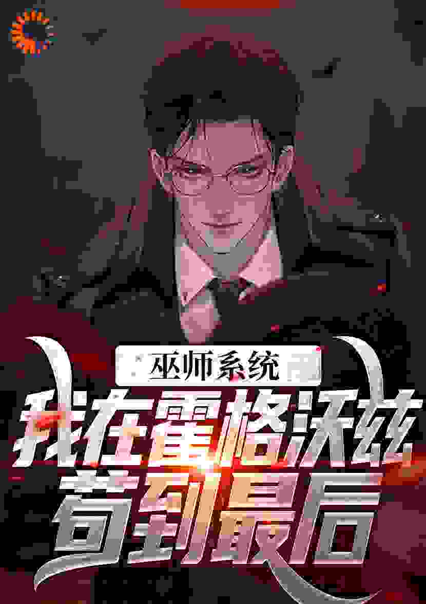 巫师系统：我在霍格沃兹苟到最后全文免费阅读无弹窗完整版第1章