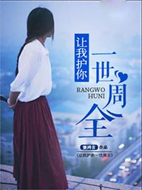让我护你一世周全