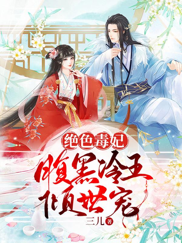 绝色毒妃，腹黑冷王倾世宠