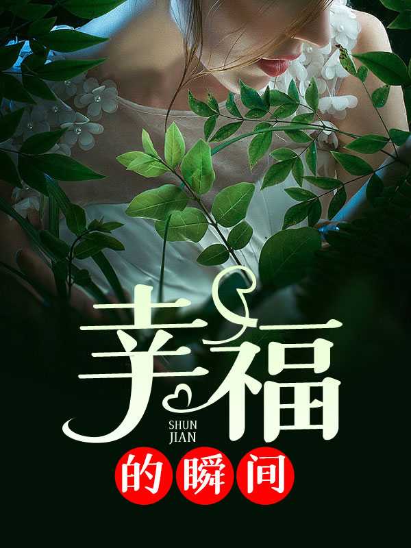 幸福的瞬间1