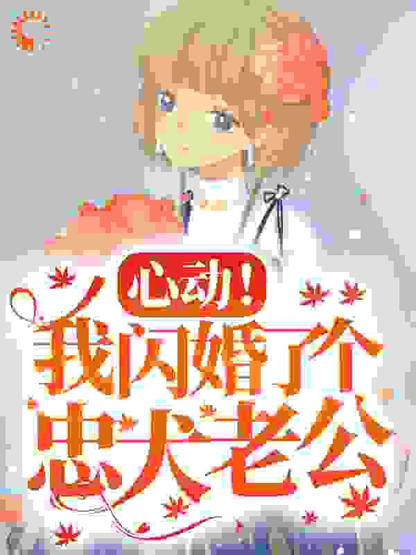 心动！我闪婚了个忠犬老公