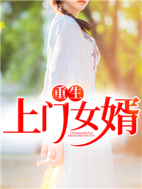 重生上门女婿