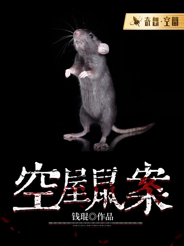 空屋鼠案