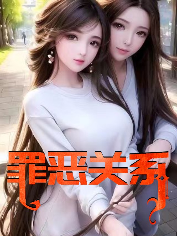 罪恶关系