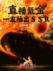 直播氪金:一发抽出SSR