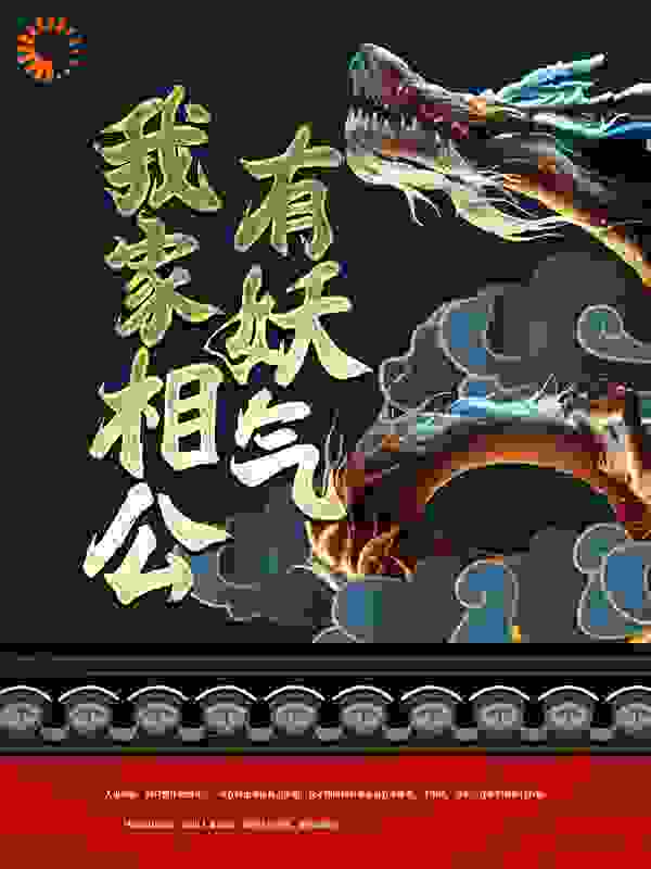 我家相公有妖气