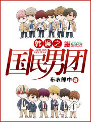 韩娱之国民男团