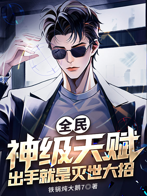 全民:神级天赋,出手就是灭世大招