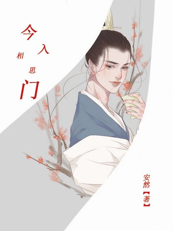 今入相思门