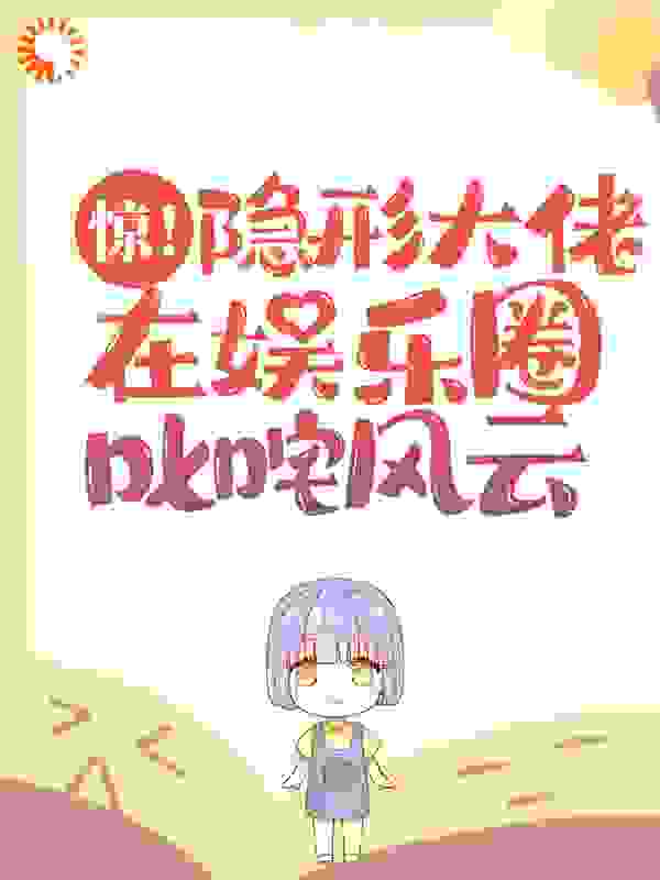 惊！隐形大佬在娱乐圈叱咤风云