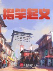 揭竿起义
