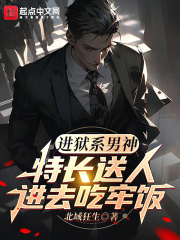进狱系男神:特长送人进去吃牢饭