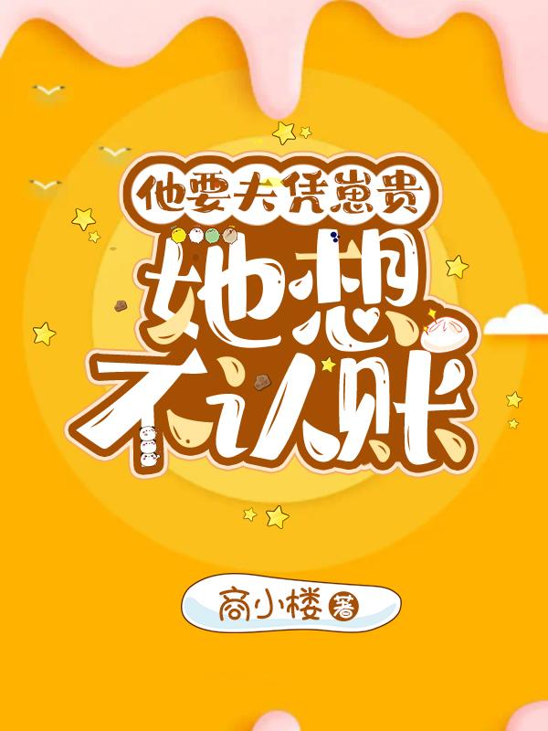 他要夫凭崽贵,她想不认账