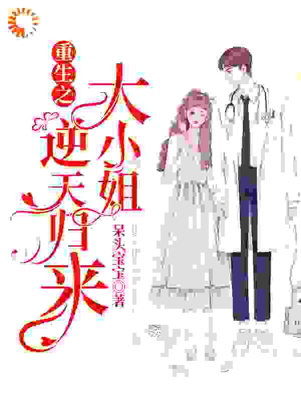 重生之大小姐逆天归来