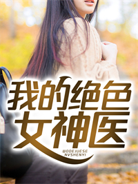 我的绝色女神医