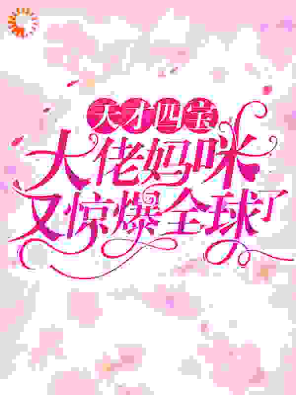 天才四宝：大佬妈咪又惊爆全球了