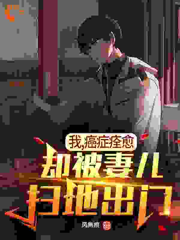 我，癌症痊愈，却被妻儿扫地出门