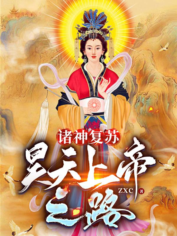 诸神复苏，昊天上帝之路