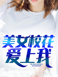 美女校花爱上我