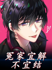 冤家宜解不宜结