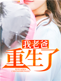 我老爸重生了