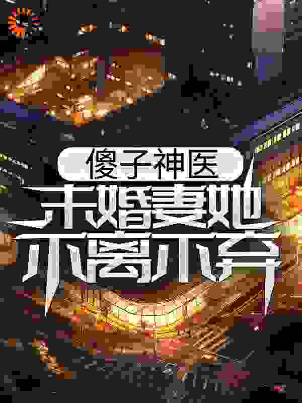 傻子神医：未婚妻她不离不弃