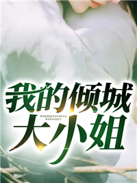我的倾城大小姐