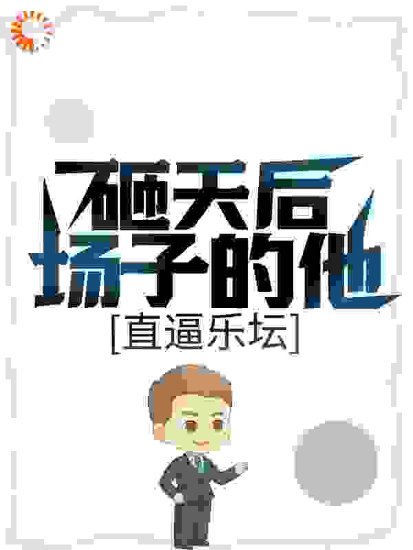 砸天后场子的他，直逼乐坛
