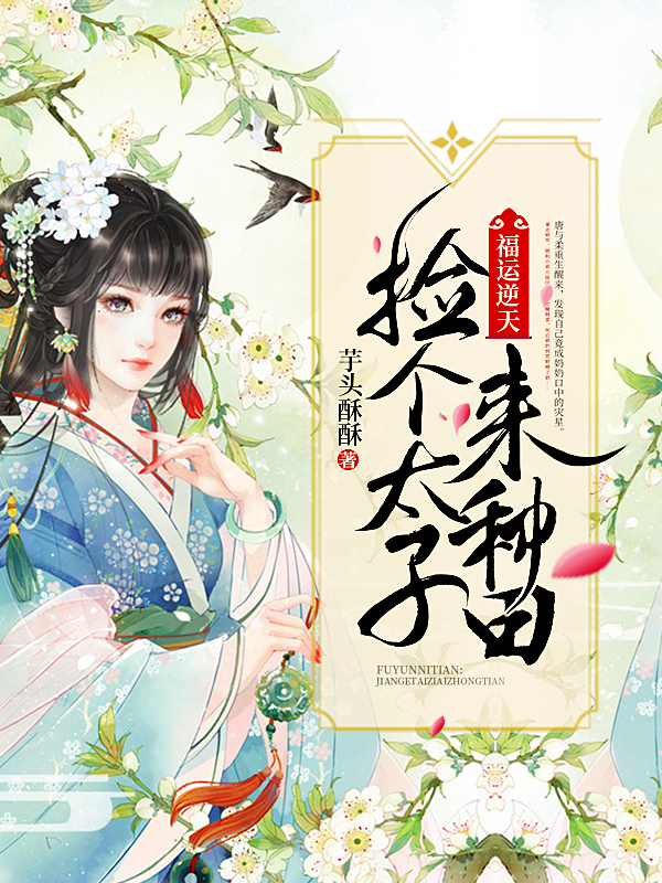 福运逆天:捡个太子来种田