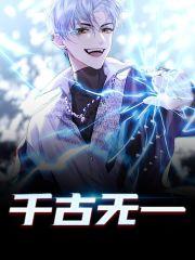 千古无一