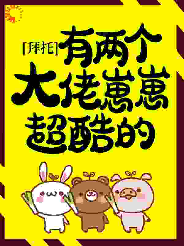 拜托，有两个大佬崽崽超酷的！