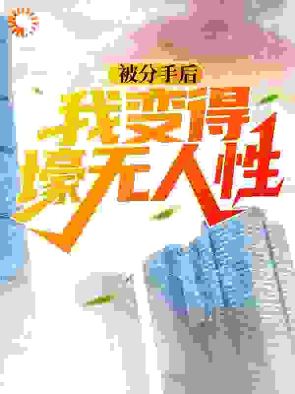 被分手后，我变得壕无人性