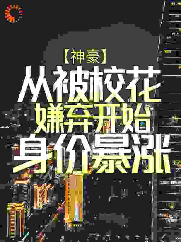 神豪：从被校花嫌弃开始身价暴涨