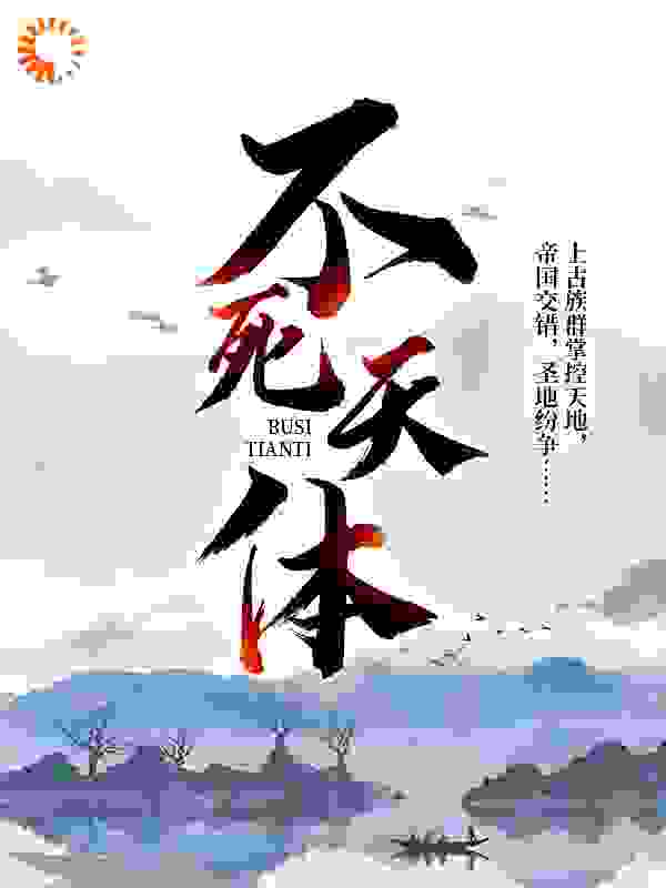 不死天体
