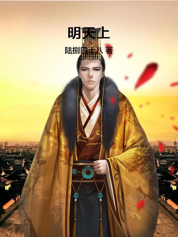 明天上