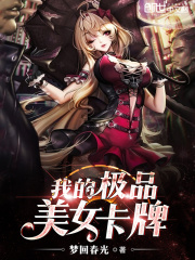 我的极品美女卡牌