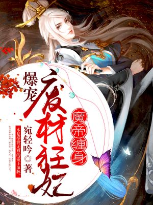 魔帝缠身：爆宠废材狂妃