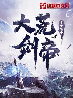 主角叫罗冠邹珊珊的是什么小说《大荒剑帝》免费阅读