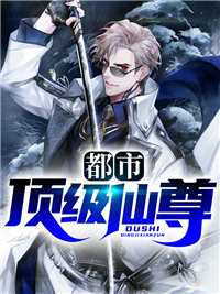 都市顶级仙尊