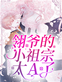 翎爷的小祖宗太A了