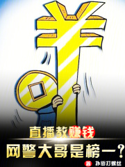 直播教赚钱,网警大哥是榜一?