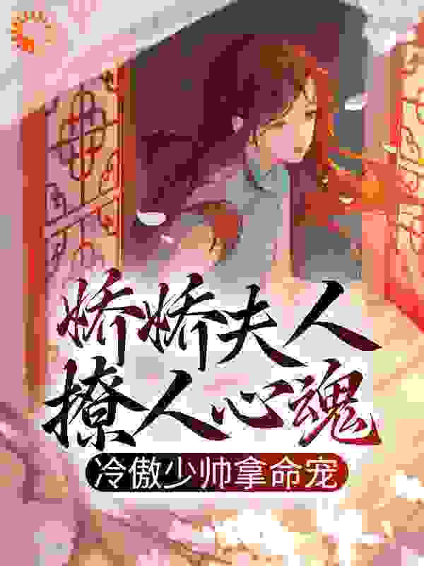 娇娇夫人撩人心魂，冷傲少帅拿命宠